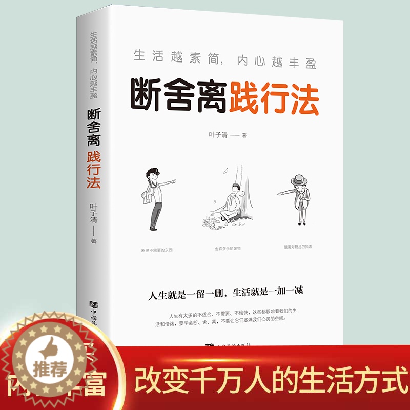 【醉染正版】正版 生活越素简内心越丰盈断舍离践行法 以充满哲思的语言 指导人们整理心灵、整理人生 心灵修养管理情商与情绪