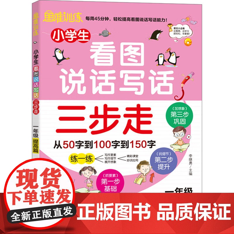 小学生看图说话写话三步走 1年级提高篇 李继勇 编著 中小学教辅高清大图