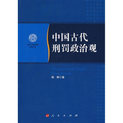 正版新书]中国古代刑罚政治观柏桦9787010068275