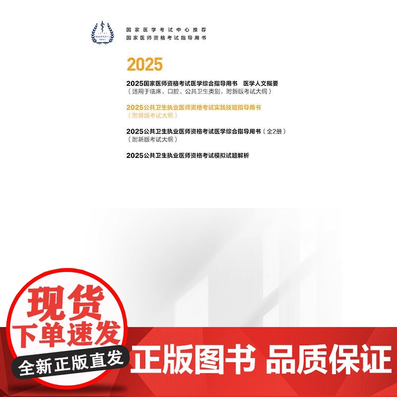 2025公共卫生执业医师资格考试实践技能指导用书人卫版公卫执业医师考试历年真题医师资格证考试人民卫生出版社店高清大图