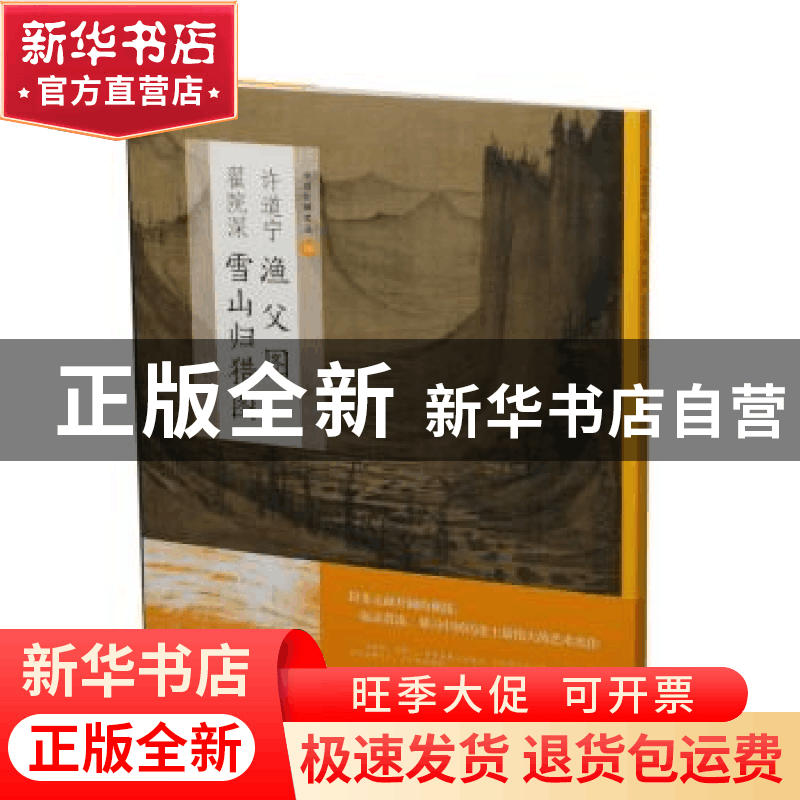 正版 许道宁渔父图 翟院深雪山归猎图 上海书画出版社 上海书画出图片