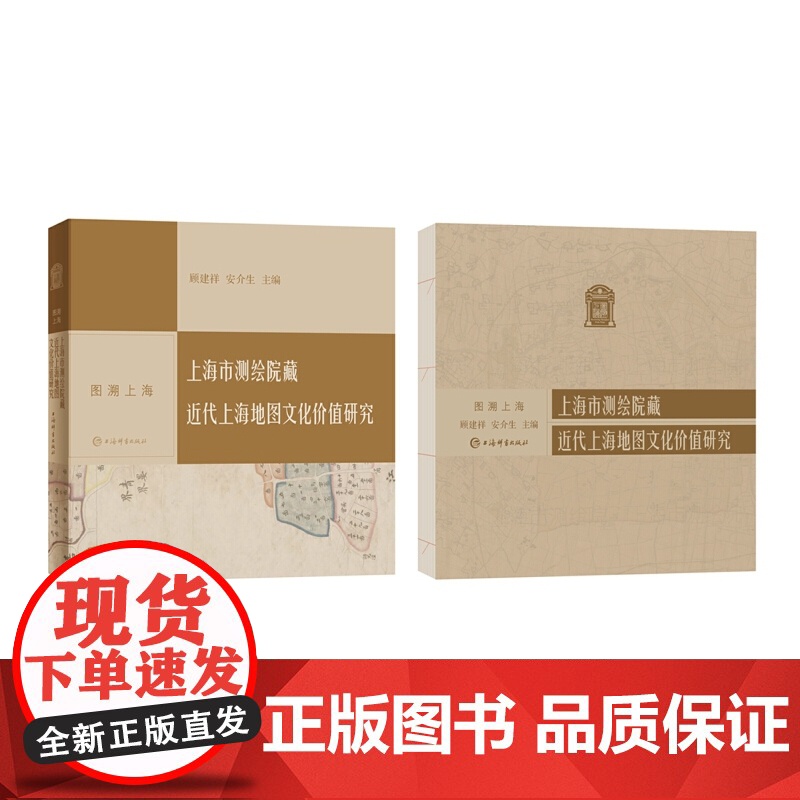 上海市测绘院藏近代上海地图文化价值研究 上海地图文化 图溯上海 近代上海市总图 上海辞书出版社高清大图