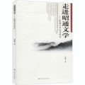 走进昭通文学—昭通文学创作研究