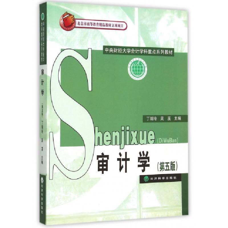 正版新书]审计学(第5版中央财经大学会计学科重点系列教材)丁瑞图片