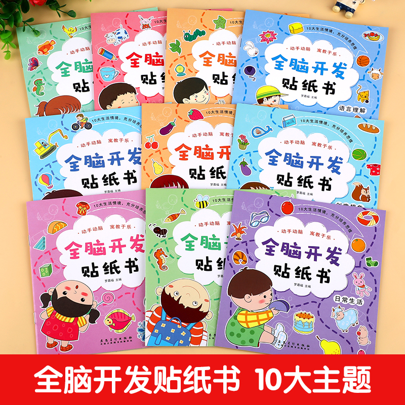 [全11册]全脑开发贴纸+左右脑思维训练(5-6岁) [正版]全脑开发贴纸书全套10册 贴贴画专注力儿童贴纸书3到6岁以高清大图