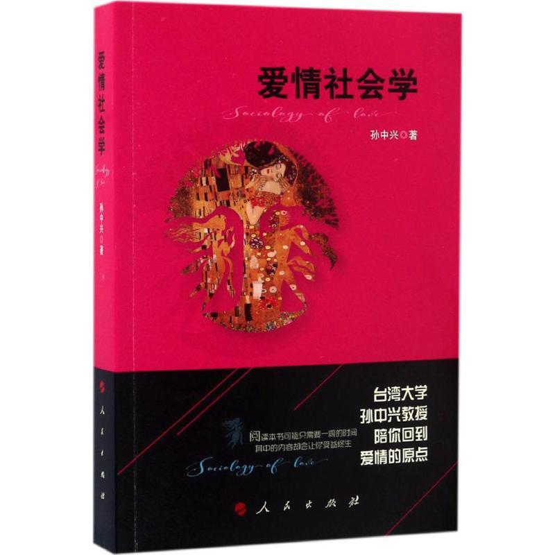 正版新书】爱情社会学孙中兴 著9787010166667