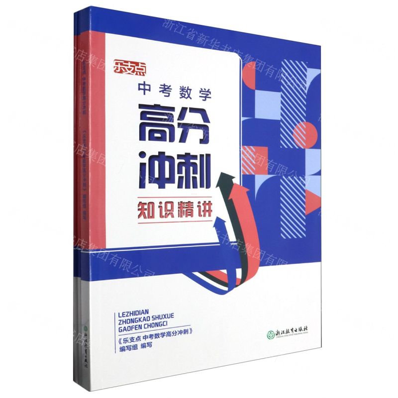 [N]中考数学高分冲刺/乐支点-9787572226304高清大图