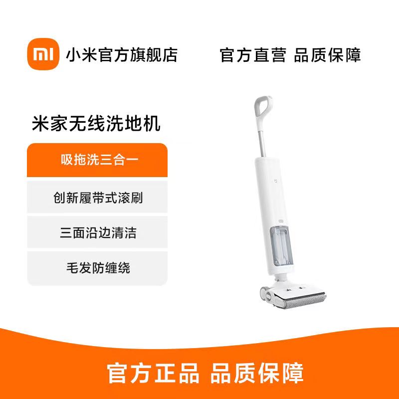 【官方旗舰店】米家 小米无线履带洗地机 吸拖洗一体 家用扫拖机擦地机智能吸尘器 创新履带式滚刷 三面贴边躺平清洁