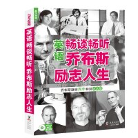 正版 英语谈听乔布斯励志人生 方振宇 英语读物 中学生大学生英语励志书籍 课外阅读 励志书籍 英文读物 英语阅读书籍