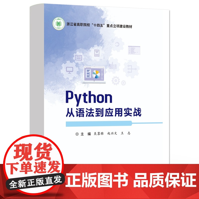 店 Python从语法到应用实战 吴禀雅 等 编 Python语言程序设计课程配套教材书籍 电子工业出版社高清大图