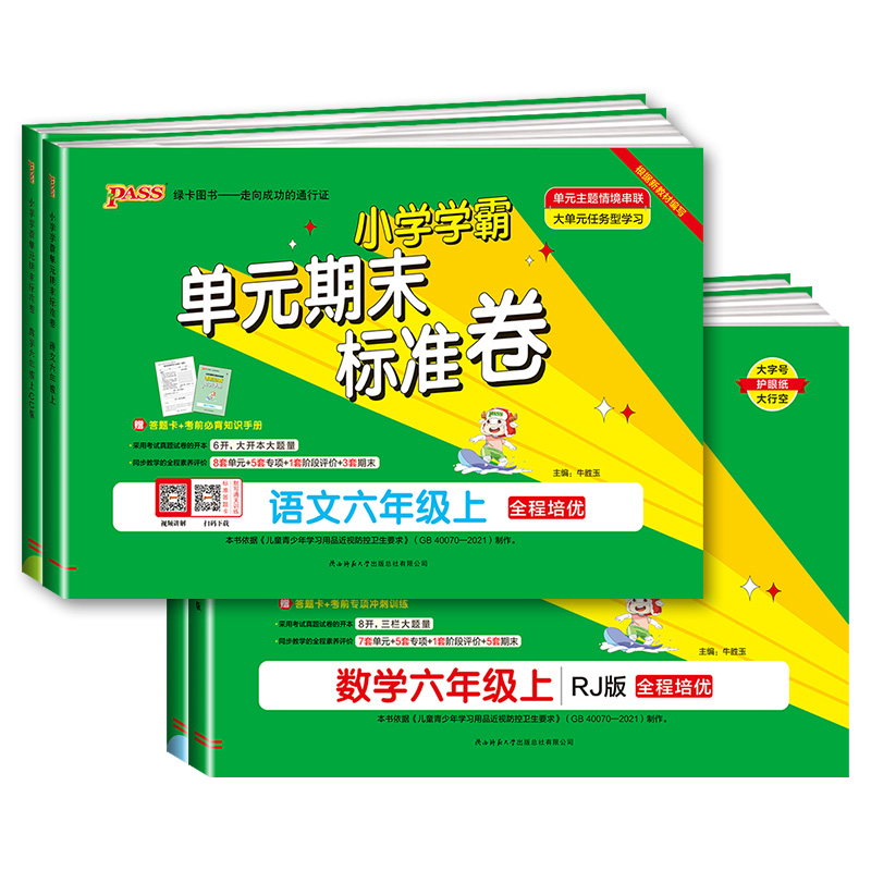 语文+数学 人教版 六年级下 [正版]小学学霸单元期末标准卷六年级上册下册语文数学全套人教版北师大 同步训练真题模拟测试高清大图