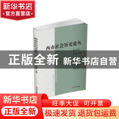 正版 西南社会历史论丛(第四辑) 田利军 四川大学出版社 978756