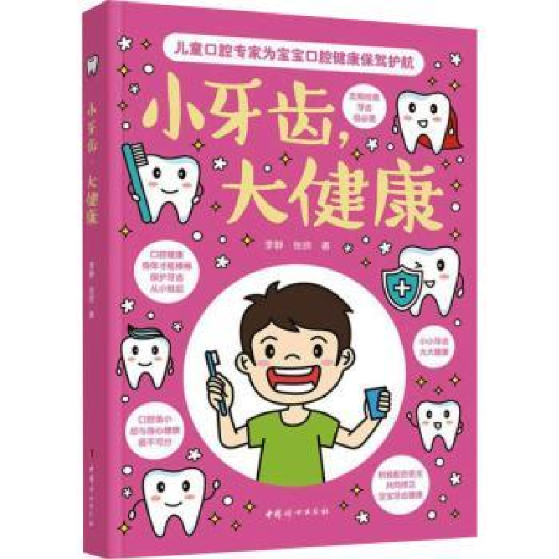 音像小牙齿大健康李静,张欣