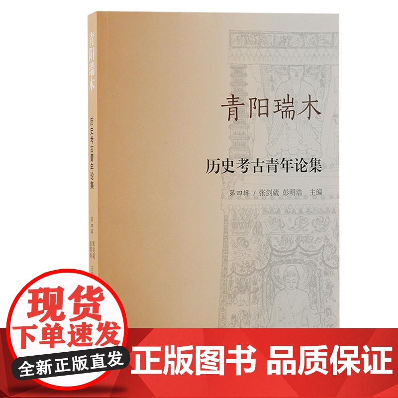 青阳瑞木历史考古青年论集第四辑 张剑葳彭明浩主编上海古籍出版社高清大图