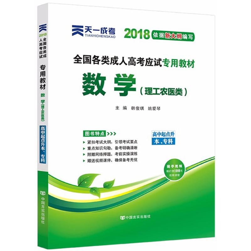 正版新书】全国各类成人高考应试专用教材韩俊琪,姚爱琴 主编9787