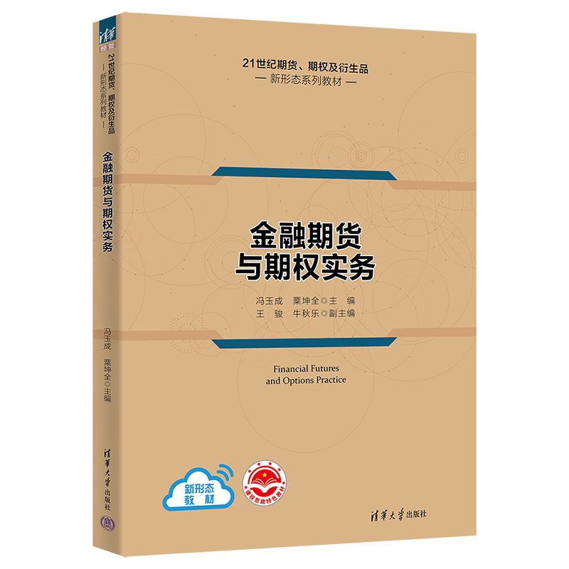 [正版]金融期货与期权实务 冯玉成 应用经济学金融学