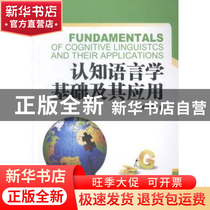 正版 认知语言学基础及其应用 廖光蓉著 湖南师范大学出版社 9787