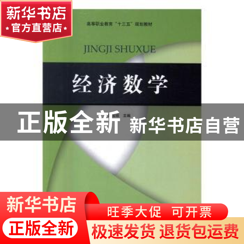 正版 经济数学 雷玉琼主编 河南大学出版社 9787564925789 书籍高清大图
