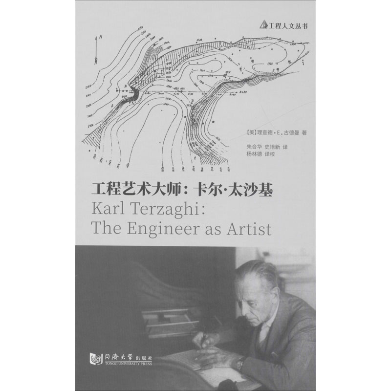 醉染图书工程艺术大师:卡尔·太沙基9787560885896高清大图
