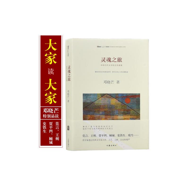 灵魂之旅:著名哲学家邓晓芒 评析莫言、王朔、贾平凹、顾城、史铁生……聚焦中国文学黄金时代,探寻国人的灵魂变迁 ...