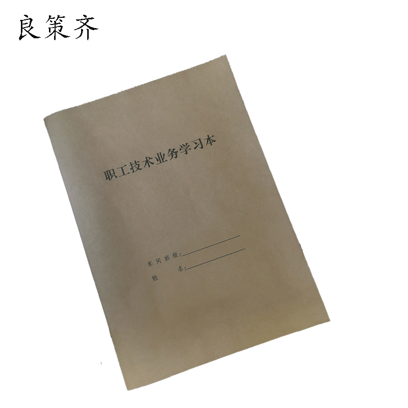 良策齐职工技术业务学习本185*260mm本