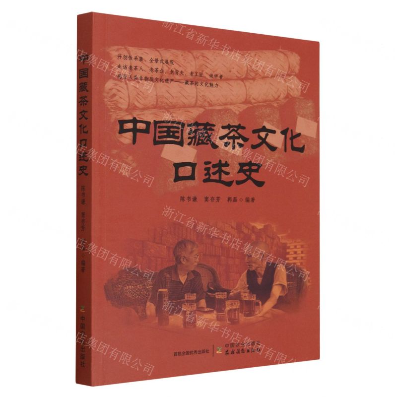 【N】中国藏茶文化口述史-9787109303416