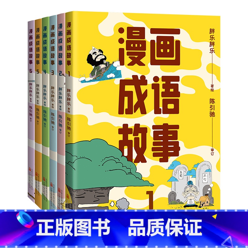 漫画成语故事(套装6册) [正版]漫画成语故事 套装6册 胖乐胖乐绘 一套漫画搞定小学成语 有趣又好懂 儿童国学漫画高清大图
