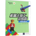 机器人特工训练营