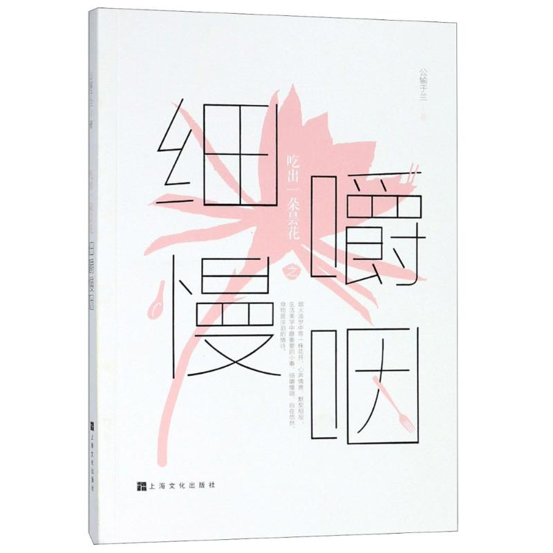醉染图书吃出一朵昙花之细嚼慢咽9787553512051高清大图