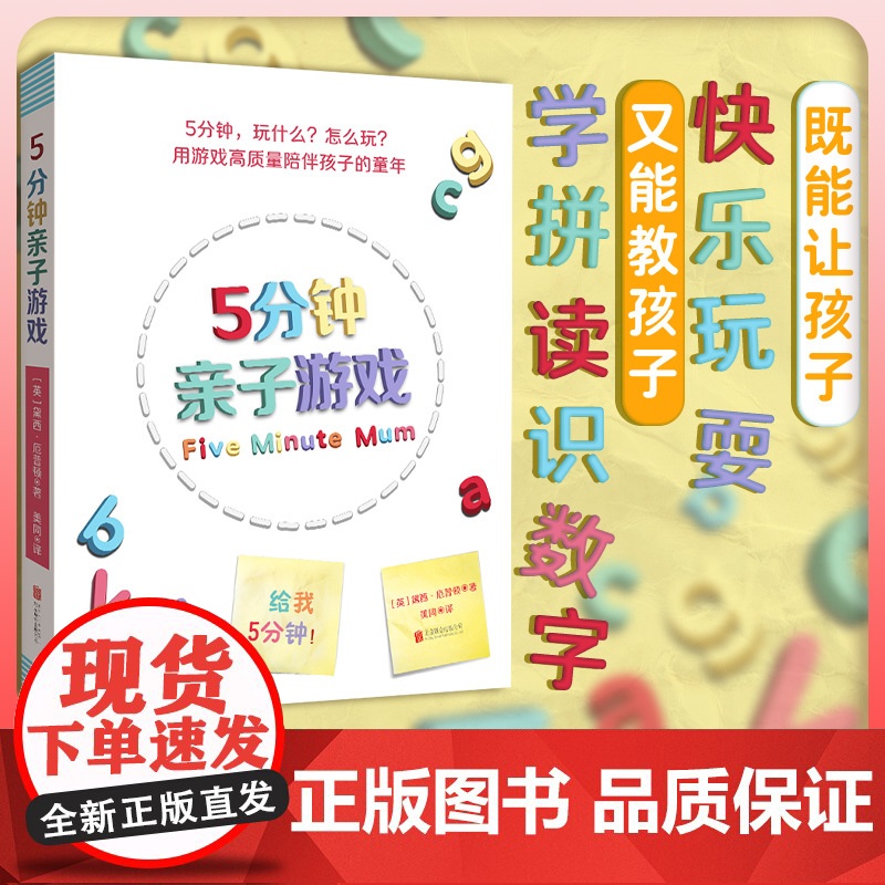 店 5分钟亲子游戏 高质量陪伴 就地取材 150多个游戏 认字 识数 练习与人交往 社会技能 生活技能 亲子关系 家