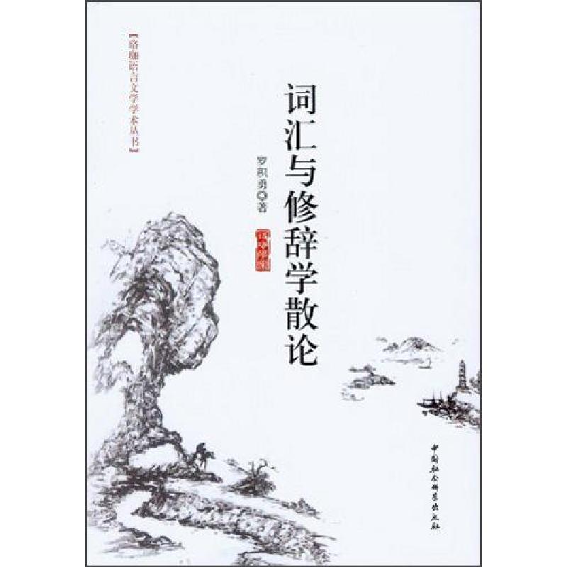 正版新书】词汇与修辞学散论罗积勇9787516123966