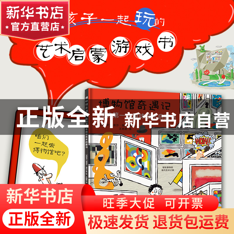 正版 博物馆奇遇记:我的第一本趣味艺术启蒙书(彩印) [西]路易莎·高清大图