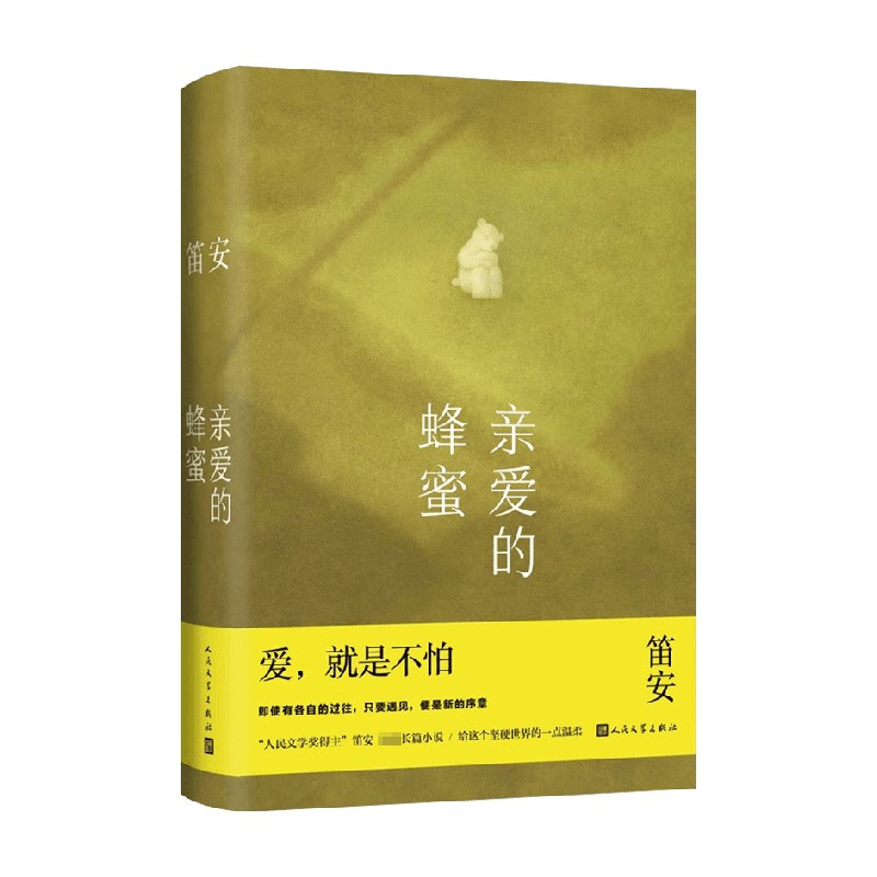 [正版] 亲爱的蜂蜜 笛安长篇小说 人民文学奖得主笛安 长篇小说亲子教育 人民文学出版社以孩子为起点思索人生