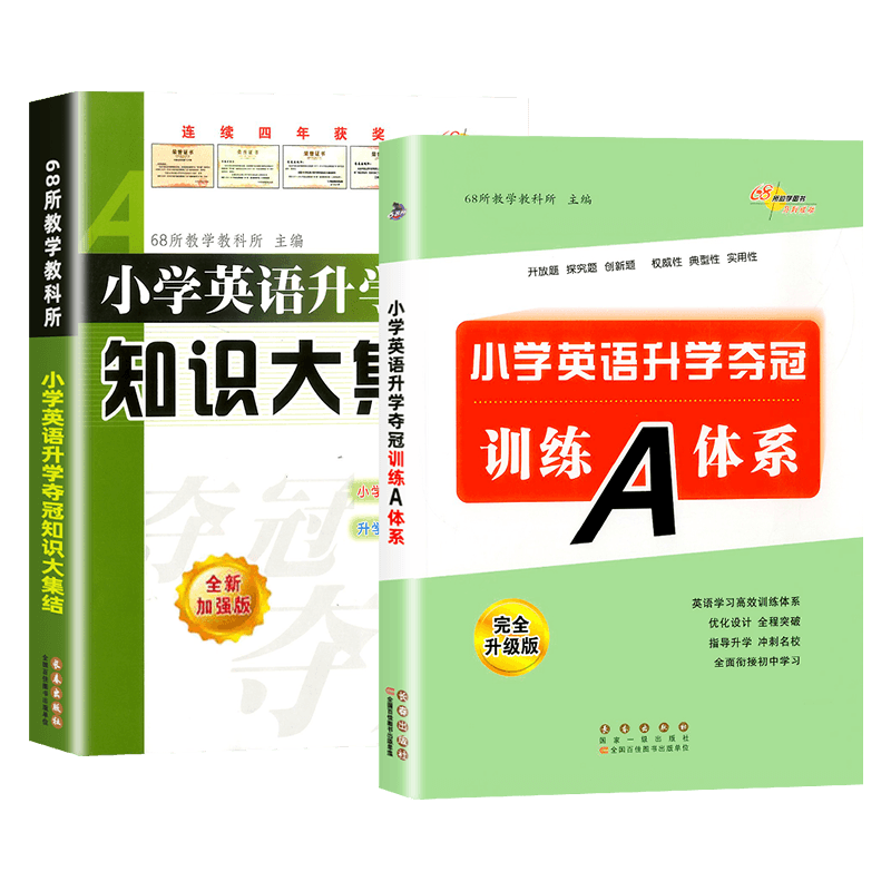 英语 小学六年级 [正版]新版小学英语升学夺冠知识大集结+训练A体系全套2册全新升级六年级小升初总复习资料包小考专项训练高清大图