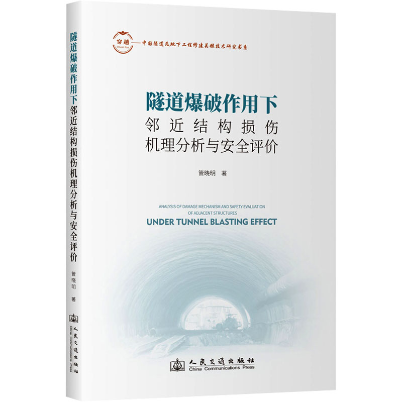 [N]隧道爆破作用下邻近结构损伤机理分析与安全评价-9787114193187高清大图