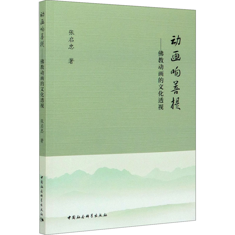 正版新书】动画响菩提——佛教动画的文化透视张启忠978752035075