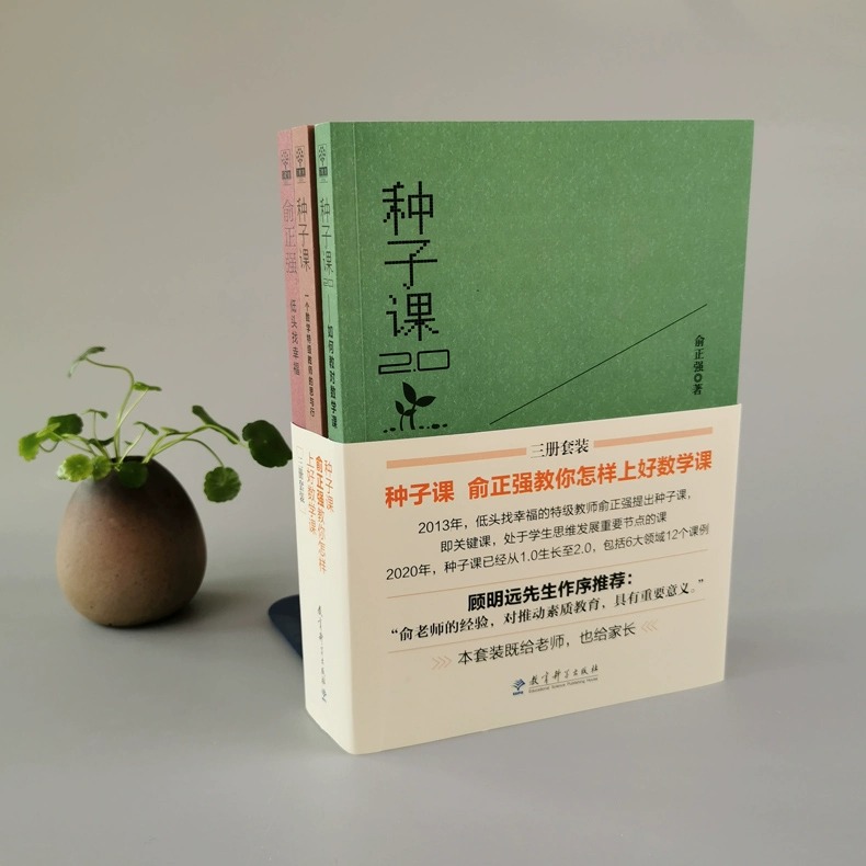 [正版]全新种子课书4册套装 俞正强 种子课3.0对话深度学习+种子课 一个数学教师的思与行+2.0如何教对数学课+低高清大图