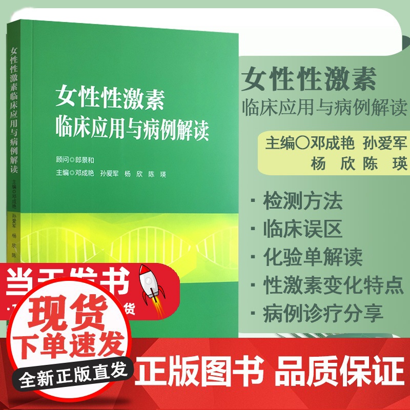 女性性激素临床应用与病例解读邓成艳孙爱军妇产生殖内分泌学科性激素测定评估 卵巢储备功能生殖医学领域的应用 邓成艳 等主编高清大图
