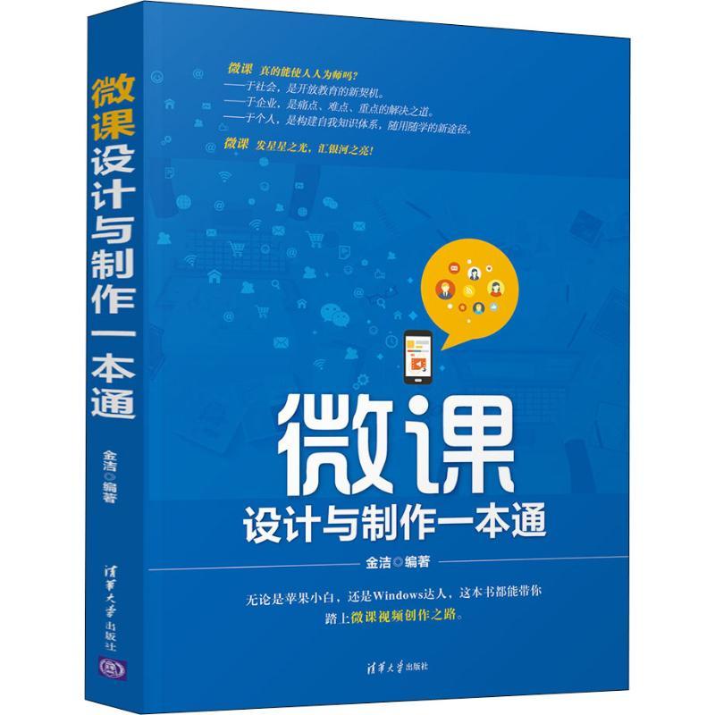 正版新书]微课设计与制作一本通金洁 著9787302514022高清大图