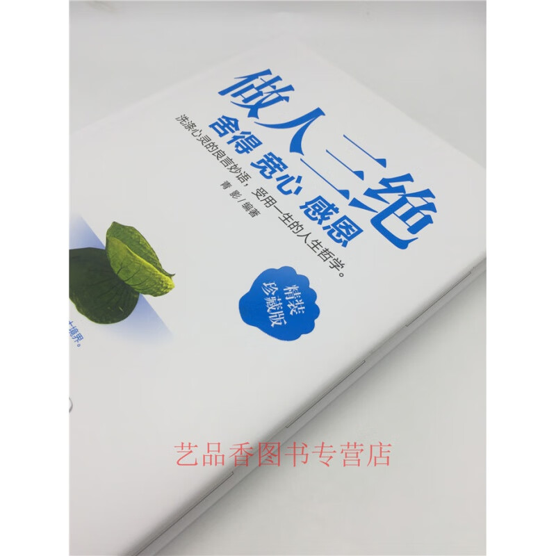 做人三绝 舍得 宽心 感恩 学会舍得 懂得宽心 知道感恩 做人三境界 宽心.舍得 感恩 正版励志哲高清大图