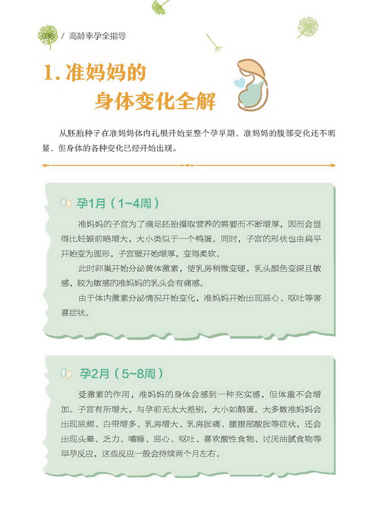 [正版图书]高龄幸孕全指导 高龄产妇安心生产教程 32-35-40-45岁及以上大龄产妇孕产育儿保健指导书籍 高龄初产妇高清大图