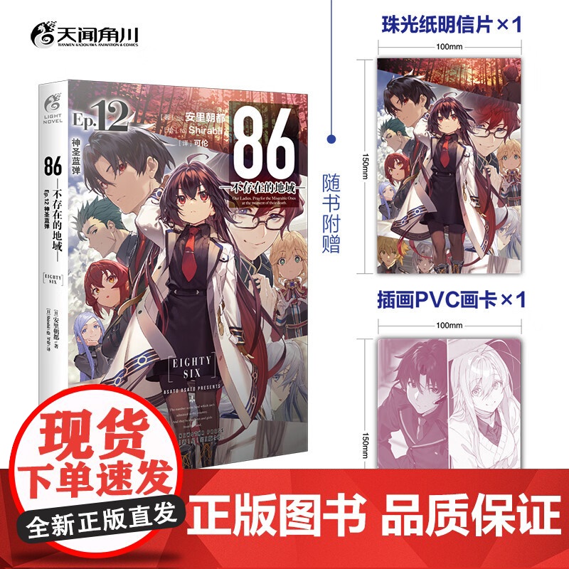 86 不存在的地域 Ep.12 神圣蓝弹 安里朝都 著 青春文学