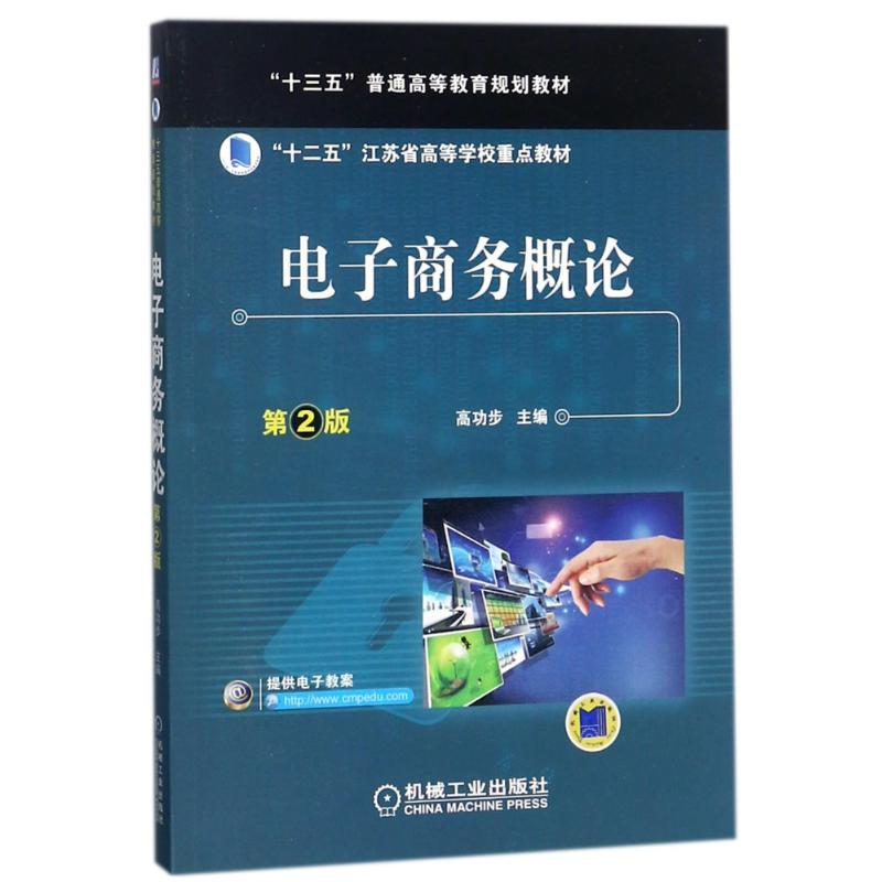 醉染图书商务概论(第2版)/高功步9787111588016