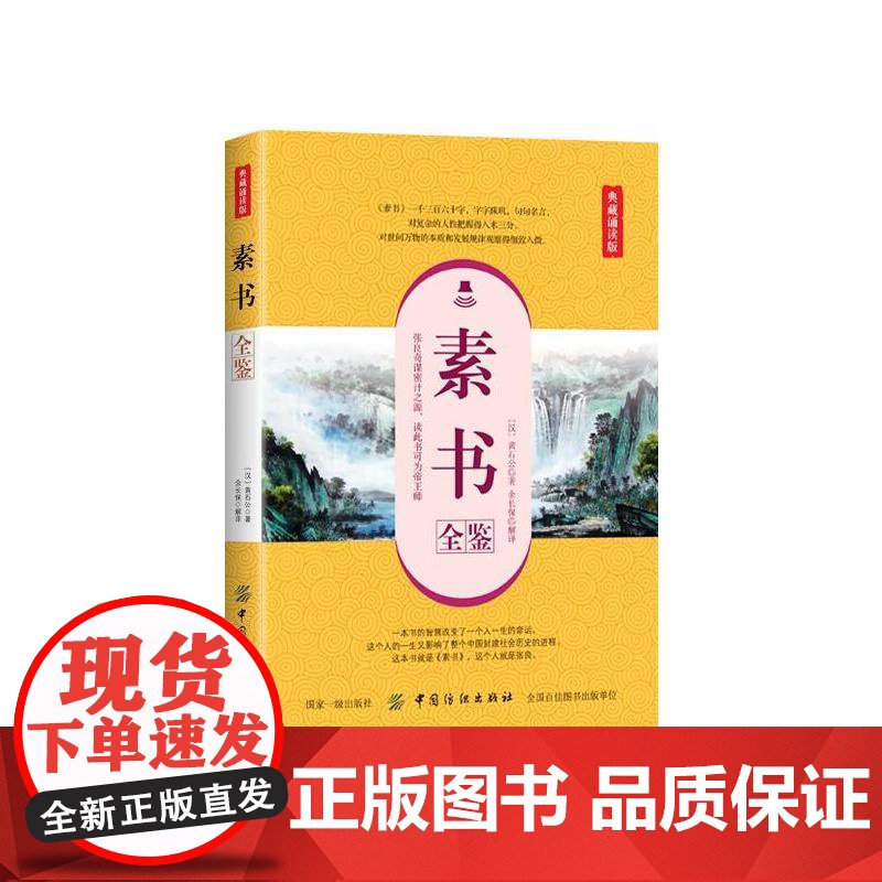 素书全鉴(典藏诵读版) 黄石公 中国纺织出版社 正版书籍高清大图