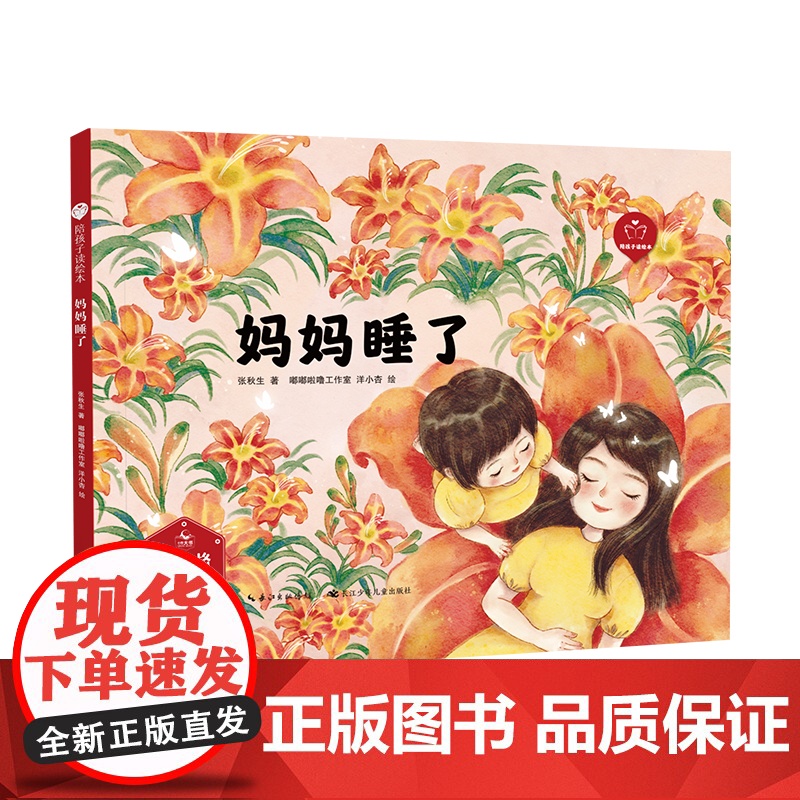 陪孩子读绘本:妈妈睡了3-4-5-6岁儿童绘本图画书科学启蒙科普绘本早教亲子阅读宝宝睡前故事书幼儿园读物图书籍长江少年儿高清大图