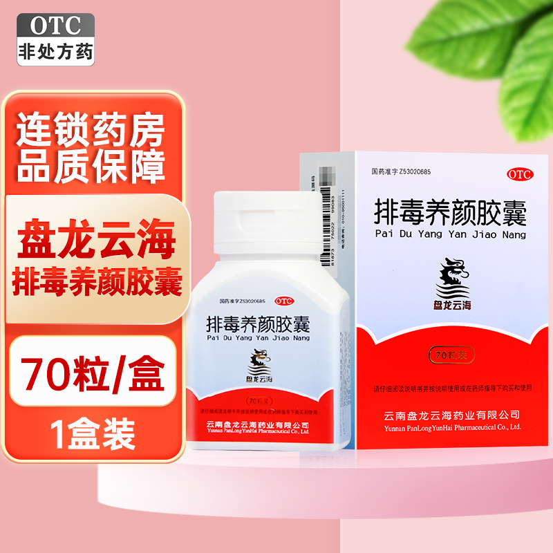 盘龙云海 排毒养颜胶囊0.4g*70粒*3盒 益气活血 通便排毒