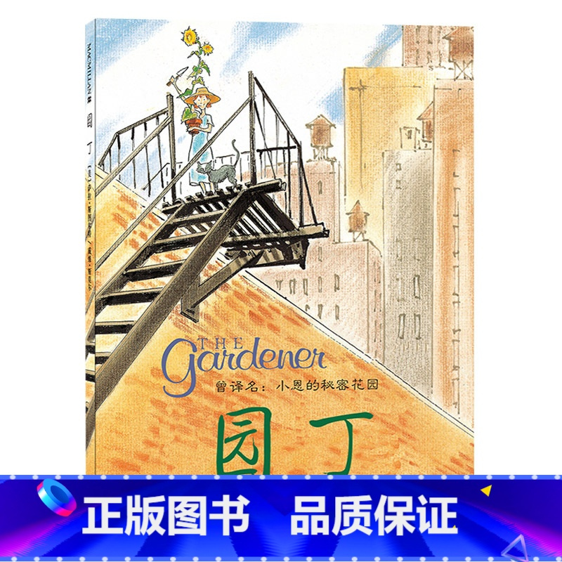 单本全册 [正版]园丁硬壳精装绘本图画书曾译名小恩的秘密花园凯迪克大奖作品适合3岁4岁5岁6岁7岁8岁亲子共读童书