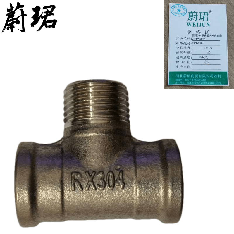 蔚珺304不锈钢内外内三通2寸DN50个