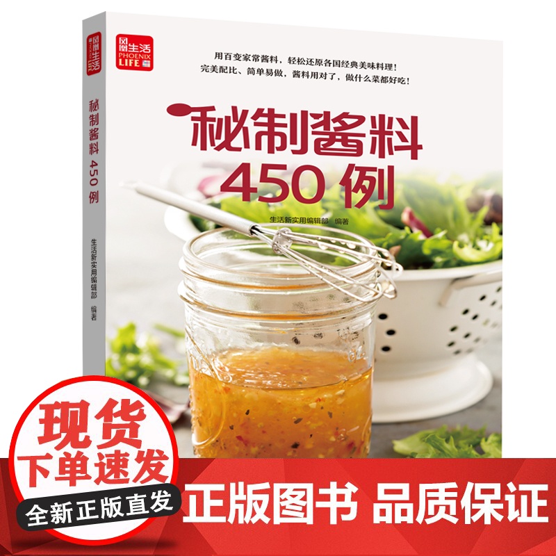 秘制酱料450例 一学就会菜谱书家常菜大全食谱家常菜菜谱食谱书籍大全家常菜 一本零失败的自制酱料百科全书 各式酱料 各种高清大图