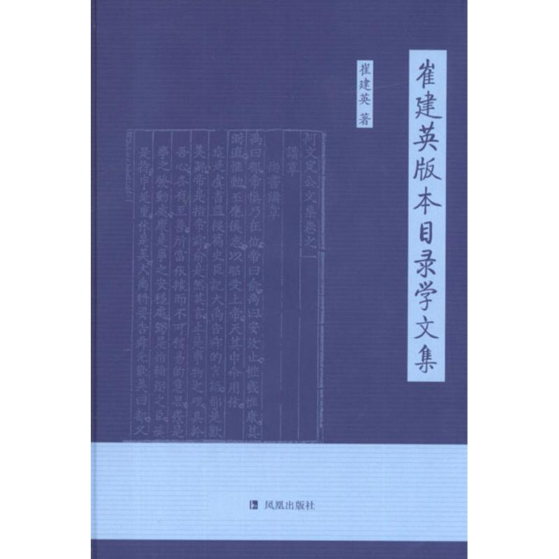 【M】崔建英版本目录学文集-9787550610477